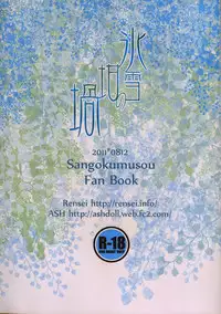 (C80) [ASH, Rensei (JUN, Tsuino Sumika)] Hyousetsu no Rutsubo | Crucible of Ice and Snow (Shin Sangoku Musou) [English] [Magnet Dance]