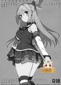 (C91) [Basutei Shower (Katsurai Yoshiaki)] Aqua-sama no Himo! (Kono Subarashii Sekai ni Syukufuku o!) [Chinese] [屏幕髒了漢化]