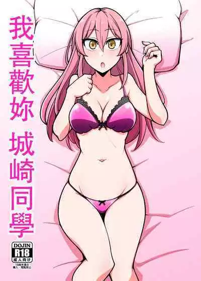 Suki desu Jougasaki-san | 我喜歡妳城崎同學