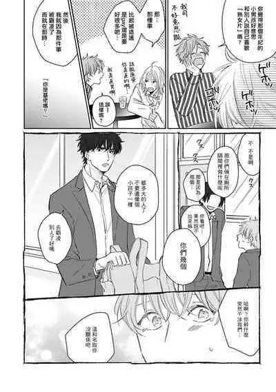 Suki ni Nattara Dame desu ka? | 不可以喜欢上你吗? Ch. 1-5