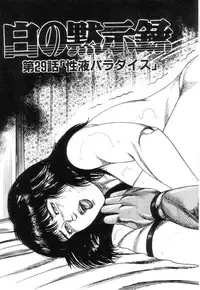 [Sanjou Tomomi] Shiro no Mokushiroku Vol. 4 - Bichiku Karen no Shou