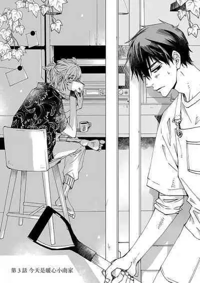 Kominamike e Koi | 情至小南家