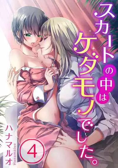 [Hanamaluo] Skirt no Naka wa Kedamono deshita. Ch. 4 [Chinese] [Eternal Dead汉化组]