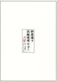 (C86) [Yuusha-sama Go-ikkou (Nemigi Tsukasa)] Shin Soubi wo Shiken Unyou seyo! (Kantai Collection -KanColle-) [Chinese] [二三三book汉化组]