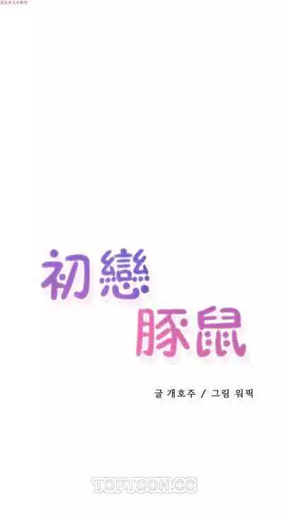 中文韩漫 初恋豚鼠 ch.1-10 [chinese]