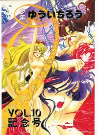 (C44) [Shounen Yuuichirou (Various)] Shounen Yuuichirou Vol. 10 Kinen Gou (Bishoujo Senshi Sailor Moon)