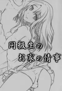 [Cannabis (Shimaji)] Doukyuusei no Ouchi no Jouji [Digital]