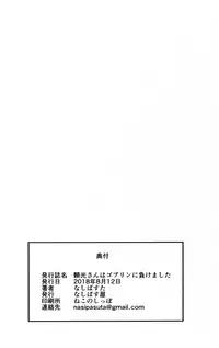 (C94) [Nasi-pasuya (Nasipasuta)] Raikou-san wa Goblin ni Makemashita (Fate/Grand Order)