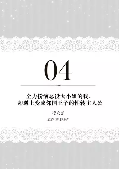 zenryoku de akuyaku reijō o enjiyou to shitara, hiroin ga otoko de ringoku no ōjideshita | 全力扮演恶役大小姐的我，却遇上变成邻国王子的性转主人公