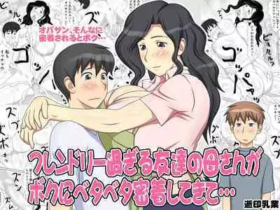 Friendly Sugiru Tomodachi no Kaa-san ga Boku ni Betabeta Micchaku Shitekite...