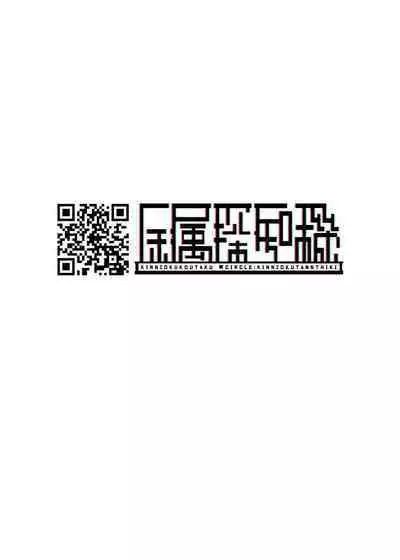 [Kinzoku Tanchiki (Kinzoku Koutaku)] Shuurai? ! Okkī imouto-tai kakusa H 2 - chi ~yuppon ijiwaru kounai H - [Digital]