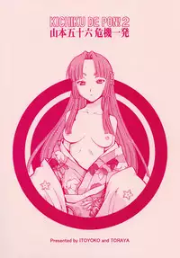 (SC35) [Toraya (ITOYOKO)] KICHIKU DE PON! 2 Yamamoto Isoroku Kikiippatsu (Sengoku Rance) [English] [Fated Circle]