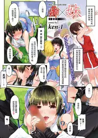 [ken-1] Ane x Imouto [Chinese] [无毒汉化组]