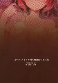 (C84) [Naranashitori (Akami)] School Idol Nishikino Maki no Ura Eigyou (Love Live!)