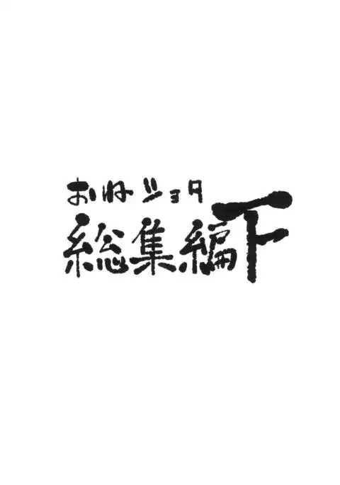 Oneshota Soushuuhen Ge