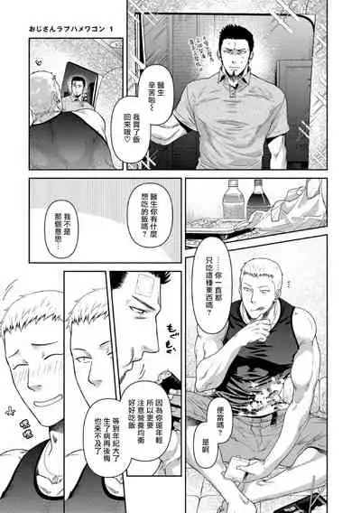 [Akemi] Oji-san Love Hame Wagon | 大叔恋爱情色旅行车 Ch. 1-2 [Chinese] [拾荒者汉化组] [Digital]