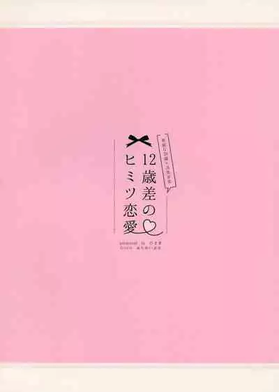 (C94) [Puchimaple (Hisagi)] 12-sai Sa no Himitsu Renai [Chinese] [無邪気漢化組]