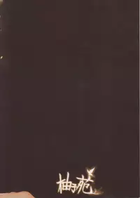 (C76) [Yuzuen (yuzn)] Always Turn of the Golden Witch (Umineko no Naku Koro ni)