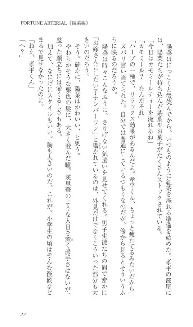 FORTUNE ARTERIAL 陽菜編