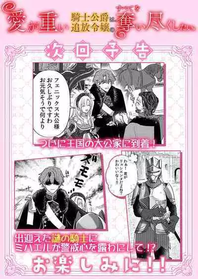 Ai ga Omoi Kishi Koushaku wa, Tsuihou Reijou no Subete o Ubaitsukushitai. | 骑士公爵爱意深重，想要索取放逐千金的一切。 1-18