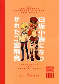 (C90) [Necktie Shop (Mizumi)] Koume Shirasaka ni Natsukareta Ninomiya Asuka Ninomiya | Asuka Longs For Shirasaka Koume (THE IDOLM@STER CINDERELLA GIRLS) [Chinese] [加帕里汉化组]