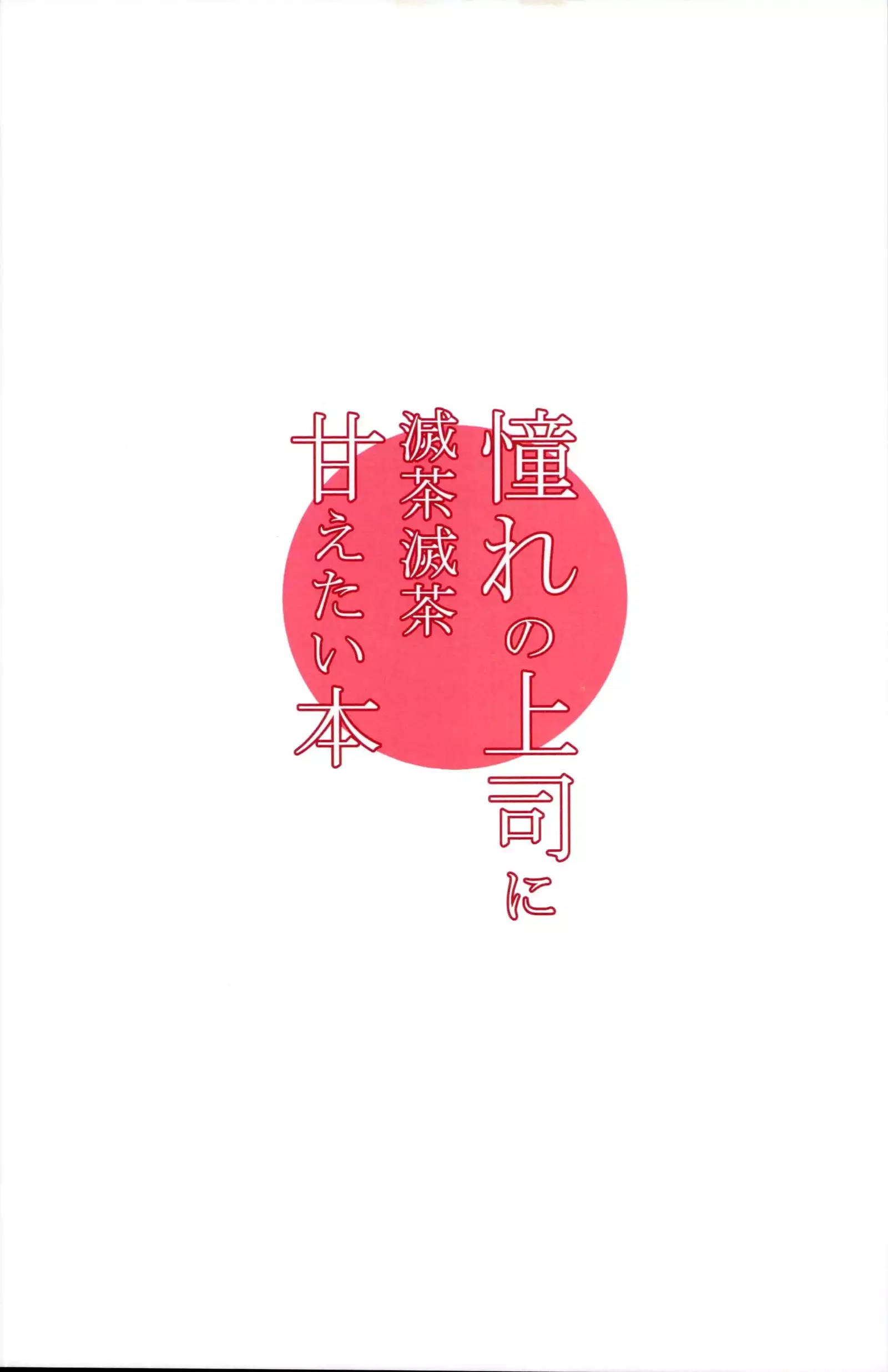 Akogare no Joushi to ○○ Shimashite Soushuuhen +α