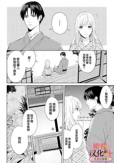 [te de i・yu ki]wakadanna sa ma to hatsukoi yobai～shou ka re ta to no atsu i yubisaki ～1~3|少东家和初恋结婚～焦急的人 炙热的指尖1~3[Chinese] [橄榄汉化组]