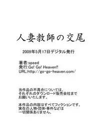 [Go! Go! Heaven!! (speed)] Hitozuma Kyoushi no Koubi Monochroban Soushuuhen