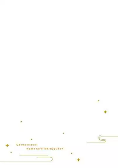 [Yamatomi] Ukiyo Tensei Kawatare Shinjuutan | 浮世轉生 薄暮情亡史 Ch. 1-8 [Chinese] [莉赛特汉化组]