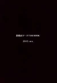 (Tora Matsuri 2015) [orz (3u)] Erina-sama Tsukamaeta (Shokugeki no Soma) [English] [B.E.C. Scans]