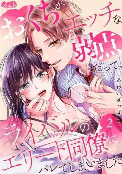 [Awaipoppo] Okuchi ga Ecchi na Jakuten datte, Rival no Elete Douryou ni Barete shimaimashita1-5 | 就连口中很色情的弱点也暴露给了竞争对手的同事 1-5[Chinese] [橄榄汉化组]
