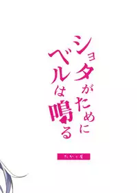 (C94) [Takatakaya (Kaniya Shiku)] Shota ga Tame ni Bel wa Naru 2 (Azur Lane)