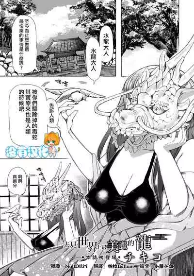[Chikiko] Sekai de Ichiban Utsukushii Ryuu ni Ai ni Iku | 去見世界上最美麗的龍 (Ryona King Vol. 20) [Chinese] [沒有漢化] [Digital]