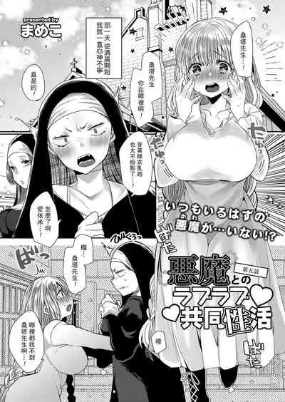 Akuma to no Love Love Kyoudou Seikatsu Ch. 1-5