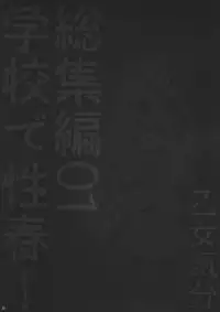 (C82) [Otomekibun (Sansyoku Amido.)] Gakkou de Seishun! Soushuuhen 1 [Chinese] [千易夏河崎個人漢化]