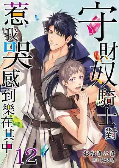 Shusendo Kishi ga Ore o Nakaseyou to Shiteimasu | 守財奴騎士對惹我哭感到樂在其中 Ch. 1-16
