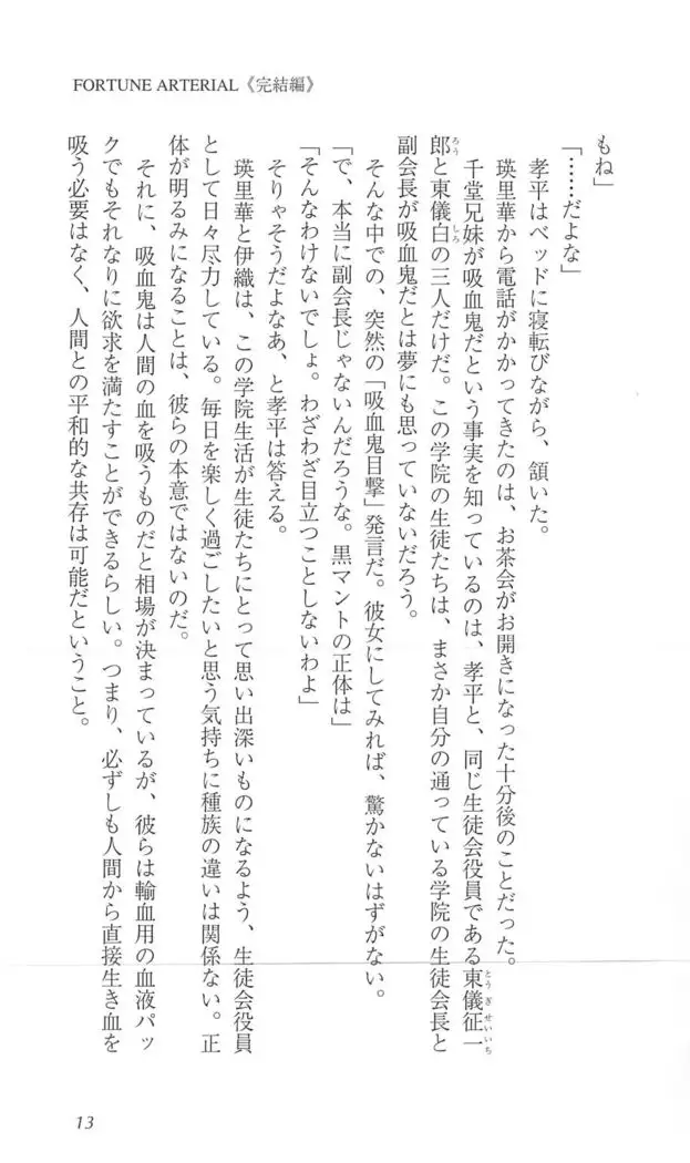 FORTUNE ARTERIAL 完結編