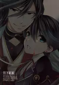 (HaruCC18) [Crazy9 (Ichitaka)] Gekka Kourui (Touken Ranbu)