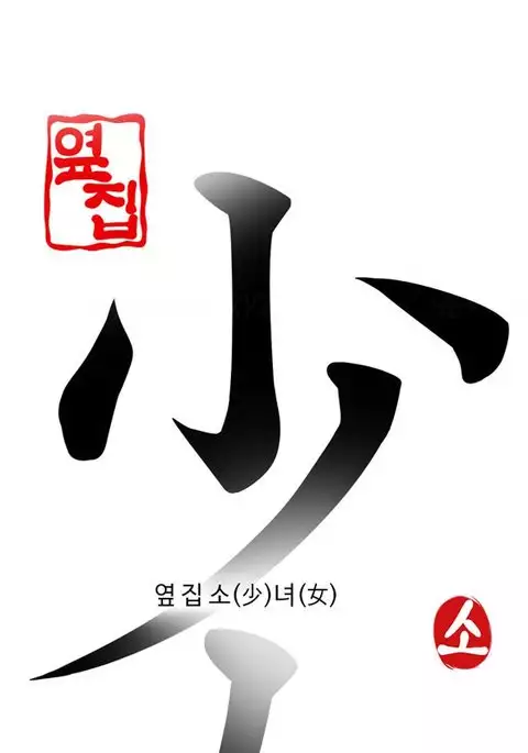 Girl Next Door Ch.1-18