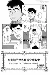 [Tagame Gengoroh] Mishiranu Tochi de Dorei ni Sarete... [KKND汉化]