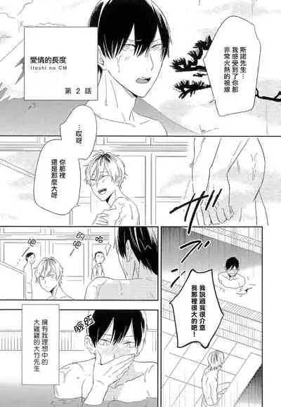 [Igohiko] Itoshi no Centimeter | 爱情的长度 Ch. 1-2 [Chinese] [拾荒者汉化组] [Digital]