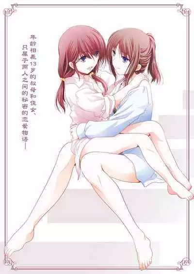 Toshi no Thirteen - Age Difference is 13 Years | 少女间的年龄差