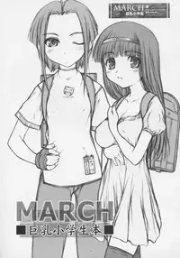 (SC26) [Idenshi no Fune, JIBAKU-SYSTEM (Nanjou Asuka, Suzuki Amaharu)] MARCH Kyonyuu Shougakusei Hon - Huge Breast School Child