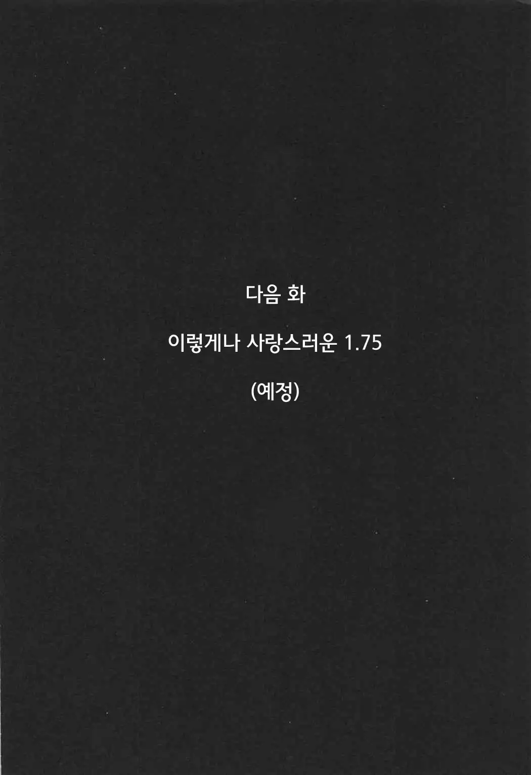 Konna ni mo Itooshii 1.5 시뮬라시옹]