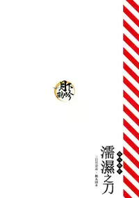 (Odoroki Tenkaku Inochi) [COCO (Susugu)] Nure Tou | 濡濕之刀 (Touken Ranbu) [Chinese] [月下鶴吟漢化組]