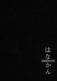 (C91) [corori (Yopparai Oni?)] HANAKAN ~Nande Konna Koto ni Naru zura!? (Love Live! Sunshine!!) [English] [Gagak_black]