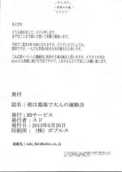 Yoru wa Hakaba de Otona no Undoukai