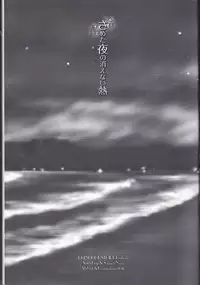 (SPARK11) [Affidavit, Kazamichizu (Kyoko, Kazami Aki)] Sameta yoru no kienai netsu (Prince of Stride)