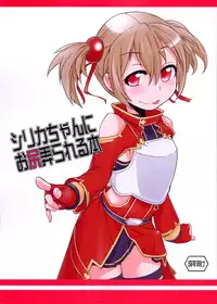 (C83) [Shichimen Soka (Sexyturkey)] Silica-chan ni Oshiri Ijirareru Hon (Sword Art Online)