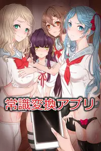 [DL Mate] Joushiki Henkan Appli ~ Namaiki na Imouto ni Shikou wo Kakikaete Juujun Fellatio Houshi Sasete Mita
